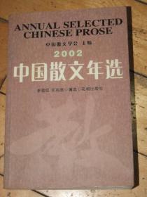 2002中国散文年选