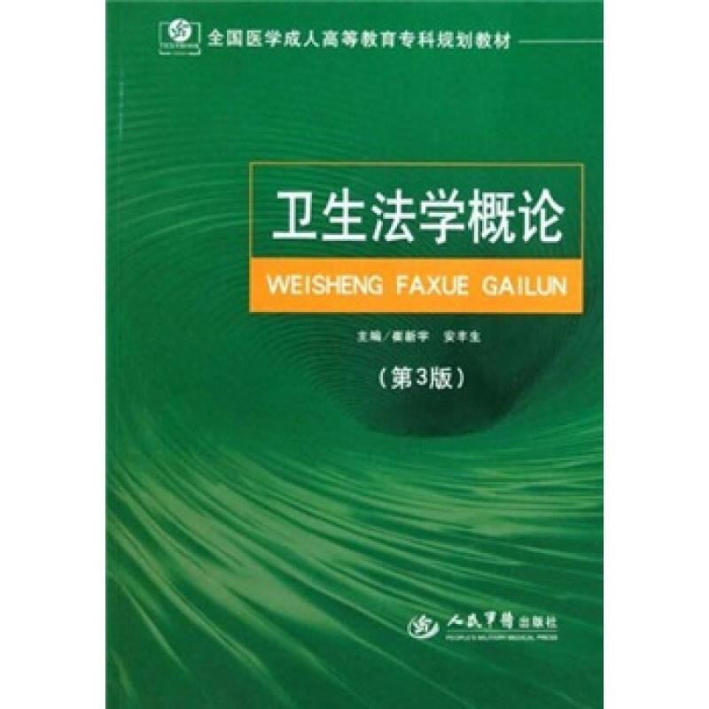 全国医学成人高等教育专科规划教材：卫生法学概论