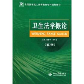 孔夫子旧书网--全国医学成人高等教育专科规划教材：卫生法学概论