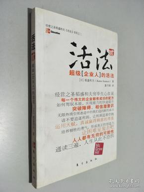 活法（贰）：超级“企业人”的活法