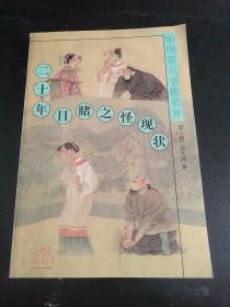 二十年目睹之怪现状（上下）  中国谴责小说名著