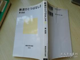 铁道 ひとっばなし3.讲谈社现代新书 日文原版