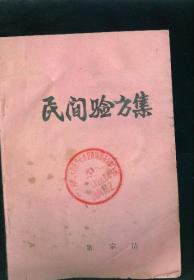 民间验方集
