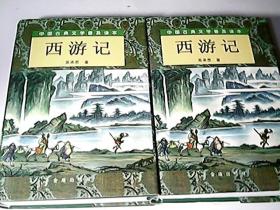 中国古典文学普及读本：西游记（上下册）