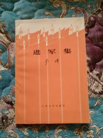 【签名钤印本】已故著名诗人李瑛签名钤印本《进军集》人民文学出版社1976年一版一印