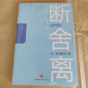 断舍离：让心情轻盈到不可思议的人生整理术