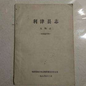 利津县志一一人物志(征求意见稿)
