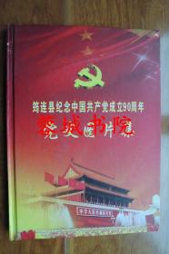 筠连县纪念中国共产党成立90周年党史图片集（16开精装 铜版彩印）