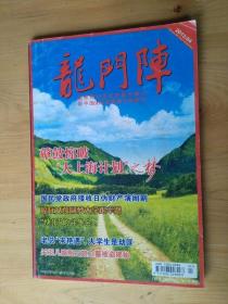 龙门阵  2013年4月刊  [总第280辑 ]   9品  8-6