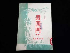 杀四门 (秦腔 全一册 1955年1版1印)