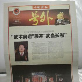 《十堰晚报》武术节号外