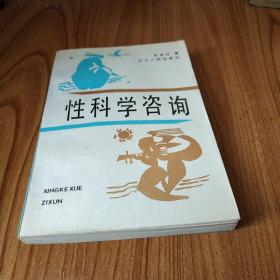 性科学咨询