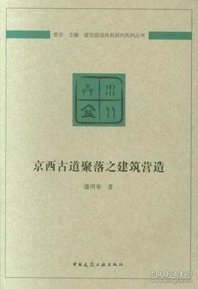 京西古道聚落之建筑营造/建筑营造体系研究系列丛书