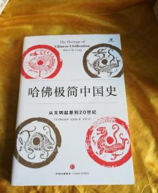 哈佛极简中国史：从文明起源到20世纪