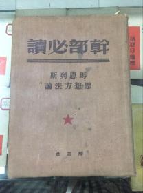 马恩列斯思想方法论（50年精装）