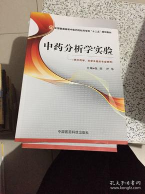 中药分析学实验（全国普通高等中医药院校药学类“十二五”规划教材）