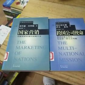 哈佛商学经典：国家营销/跨国公司使命/《两本合售》