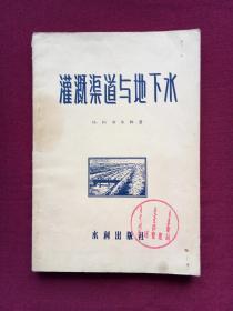 灌溉渠道与地下水