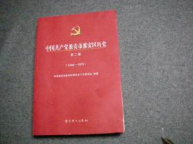 中国共产党淮安市淮安区历史 第二卷（1949-1978）