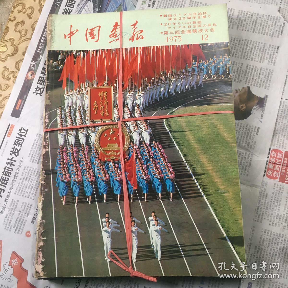 1975年1－12期中国画报（全年）