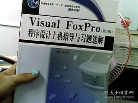 Visual FoxPro 程序设计上机指导与习题选解（第2版）