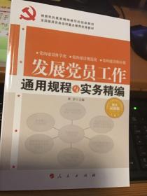 全国基层党务培训重点推荐最佳首选教材：发展党员工作通用规程与实务精编（图文双色版）