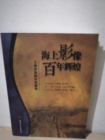 海上影像，百年辉煌·上海市放射学发展史（培训教材)