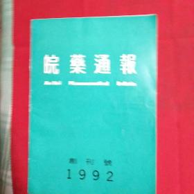 皖药通报（创刊号）