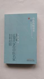 近现代25位中医名家妇科经验