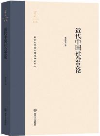 近代中国社会史论/学人文丛