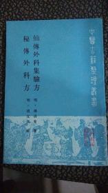 秘传外科方 仙传外科集验方 中医古籍整理丛书