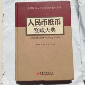 人民币纸币鉴藏大典