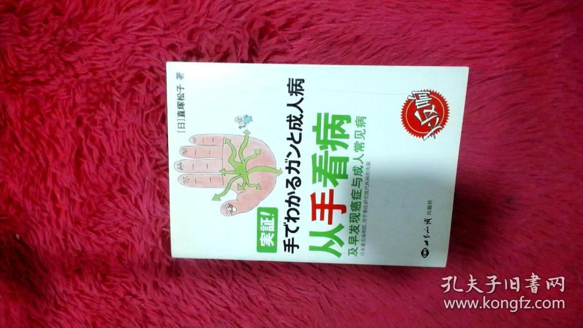 从手看病及早发现癌症与成人常见病