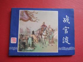 连环画三国演义之十五《战官渡》李铁生绘，79年3版，80年1印，9品