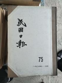 民国日报（总75期）原版影印， （1928年7一8月）合订本