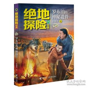 绝地探险任务系列·罗布泊的神秘遗骨