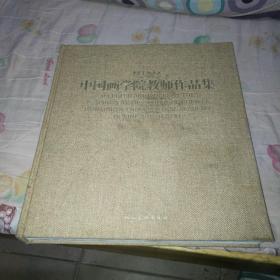 中央美术学院：中国画学院教师作品集【布面精装6开】
