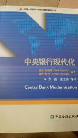 中央银行现代化