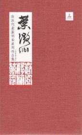 海派代表篆刻家系列作品集     赵之谦卷