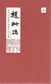 海派代表篆刻家系列作品集     赵之谦卷