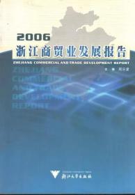 2006浙江商贸业发展报告