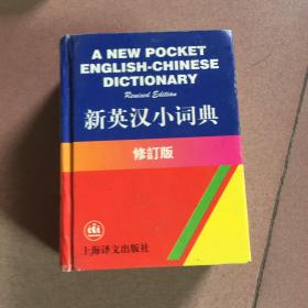 新英汉小词典