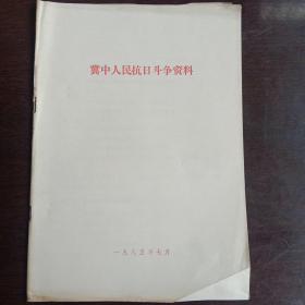 冀中人民抗日斗争资料(1985年7月)