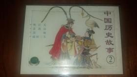 包邮挂刷 正版 上美 精品百种 连环画 小人书 一版一次 中国历史故事二