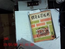 传奇文学选刊1985.1