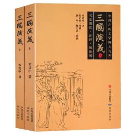 三国演义（上下册）文学名家精彩导读，注释详细通俗易懂，图文并茂生动形象