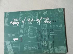 新文学史料84.1－4全