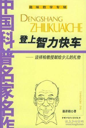 登上智力快车：谈祥柏教授献给少儿的礼物9787500769712