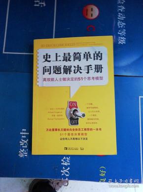 史上最简单的问题解决手册：高效能人士做决定的51个思考模型