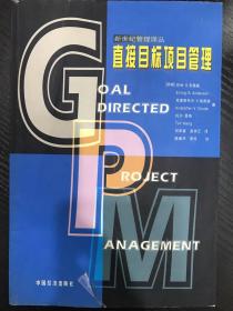 直接目标项目管理 新世纪管理译丛 厄林.S.安德森 克里斯托夫 格鲁德 托尔豪格 著 何来喜 赵京云 译 中国经济出版社